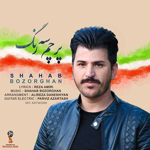 شهاب بزرگان پرچم سه رنگ